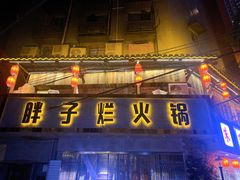 -朱氏胖子烂火锅(洪崖洞店)