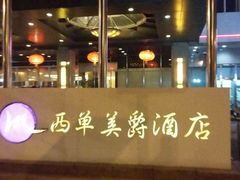 -北京西单美爵酒店