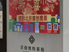 -首创奥特莱斯(北京店)
