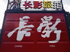 -长影旧址博物馆