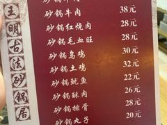 菜单-王明古法砂锅居(开化寺店)