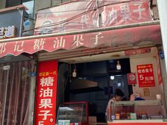 门面-邓记新一代糖油果子(四川煤管局供销公司职工宿舍店)