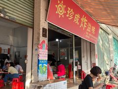 -珍成炸滋味