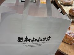 -西村叔叔的店·面包·甜品·蛋糕(牡丹园店)