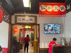 -仁和四季涮肉馆(天坛南门店)