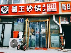 -蜀王砂锅总店