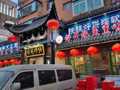 -满兴咱妈烀饼铁锅炖(兰州北街店)