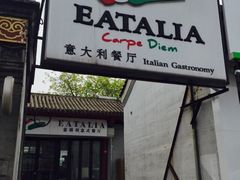 门面-EATALIA意塔利意式餐厅(鼓楼店)