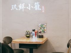 -玖鲜小笼(中山广场店)