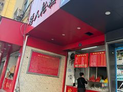 -矮人松糕(小南店)