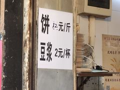 门面-咏春葱油饼(德政中路店)