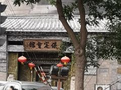 -保定会馆(红旗大街店)