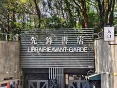 -先锋书店(五台山总店)