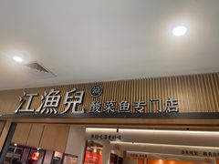 -江渔儿酸菜鱼(曜一城店)