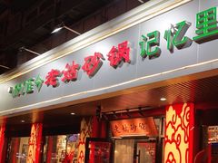 门面-老姑砂锅·烧烤天津菜(体北道店)