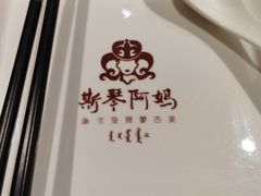 -斯琴阿妈蒙古餐厅(新城店)
