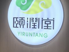 -颐润堂专业养生(五道口华清商务会馆店)