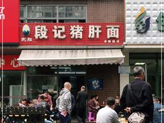 门面-武胜段记猪肝面(卓锦城店)