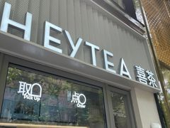 -喜茶(上海淮海中路渔阳里店)