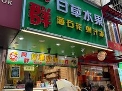 -阿群甘草水果
