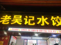 门面-老吴记水饺馆(前进五路店)