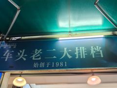 -车头老二大排档