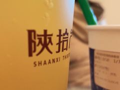 -陕拾叁(袁家村店)