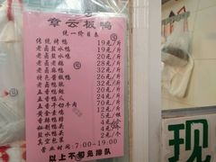 菜单-章云板鸭(总店)