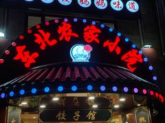 门面-李老哈·东北菜(宋园路店)