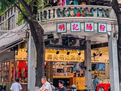 -西关明记肠粉(荔枝湾店)