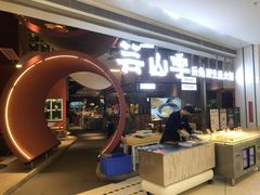 -芸山季·云南野生菌火锅(宝能环球汇店)