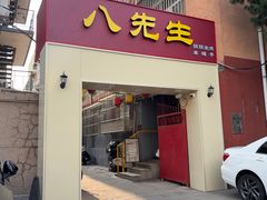 -八先生涮肉房(三里河店)