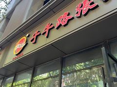 -子午路张记肉夹馍(翠华路店)