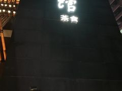 -竹里馆 ·茶食(奥体店)