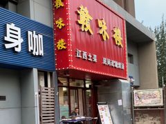 -赣味楼江西土菜(小屯西路店)