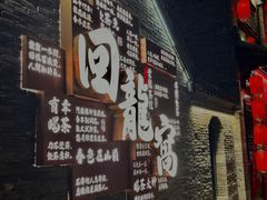 -回龙窝历史文化街区