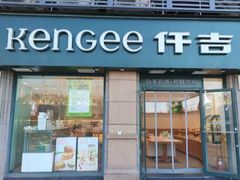 -仟吉KenGee(兴荣街店)