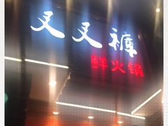 门面-叉叉裤鲜火锅(空港新城店)