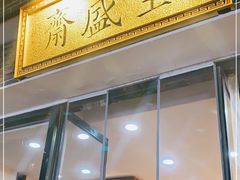 门面-清真全盛斋传统糕点(西羊市店)
