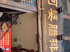 门面-阿婆情腊排骨火锅(饮玉巷店)