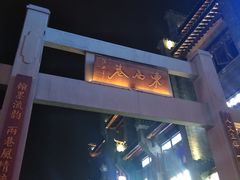 -东西巷