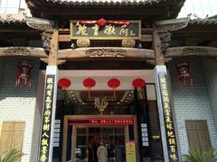 门面-披云徽府(繁华大道店)