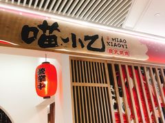 门面-喵小乙碳火烤肉(大坪协信星光天地店)