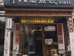 -非遗·十八曲鱼饺(西马总店)