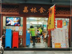 门面-荔林食店(西华路店)