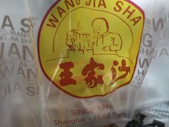 -王家沙点心店(万航渡路店)