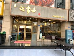 -笑来喜馄饨小笼工坊店(湖滨街店)