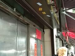 -永兴烧腊