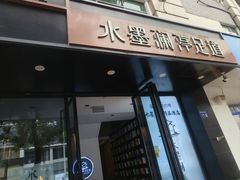 -水墨澜渟足道·SPA·传统(四望亭东关街店)
