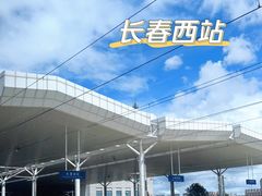 -长春西站